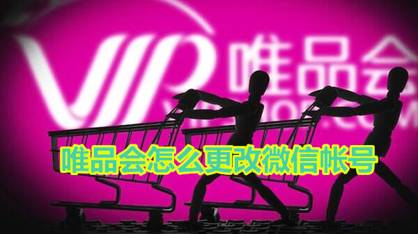 唯品会怎么更改微信帐号