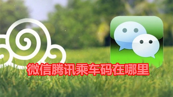 微信腾讯乘车码在哪里