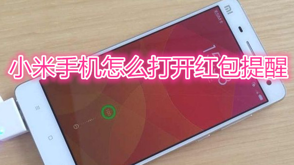 小米手机怎么打开红包提醒