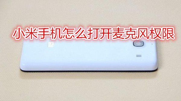 小米手机怎么打开麦克风权限
