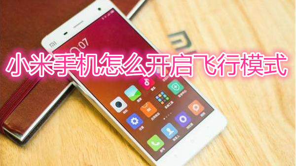 小米手机怎么开启飞行模式