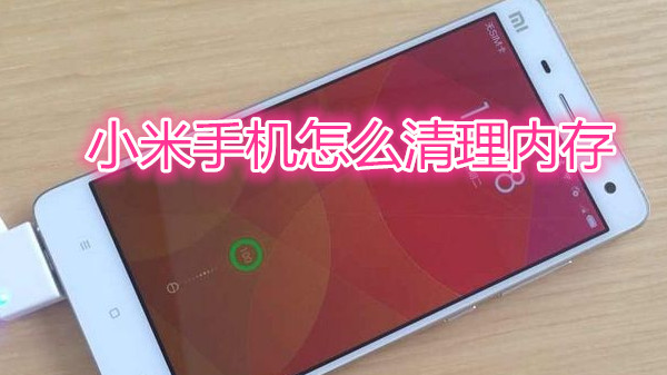 小米手机怎么清理内存
