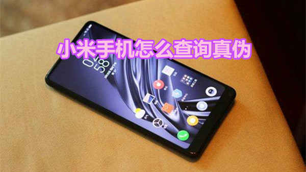 小米手机怎么查询真伪