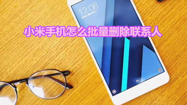 小米手机怎么批量删除联系人