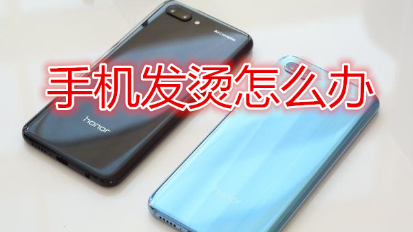 手机发烫怎么办