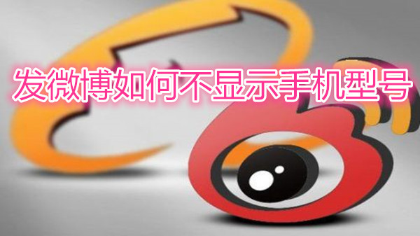 发微博如何不显示手机型号