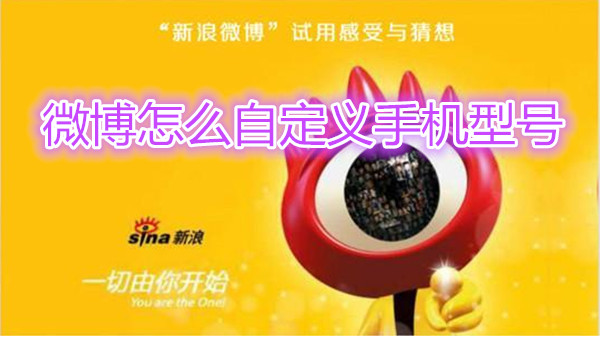 微博怎么自定义手机型号