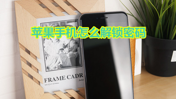 苹果手机怎么关闭解锁密码
