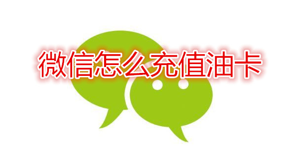 微信怎么充值油卡