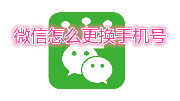 微信怎么更换手机号