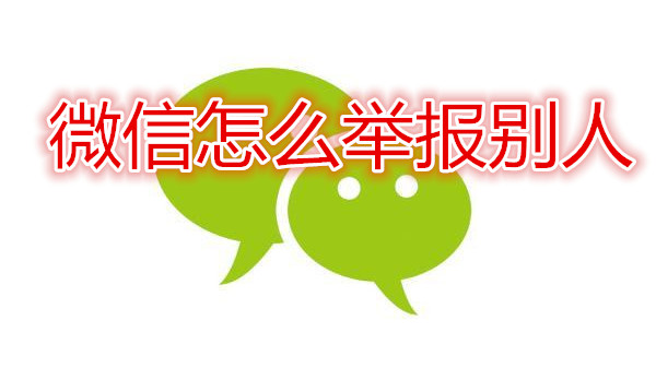 微信怎么举报他人