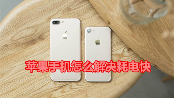 苹果手机怎么解决耗电快