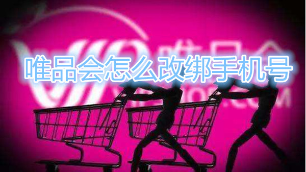 唯品会怎么改绑手机号