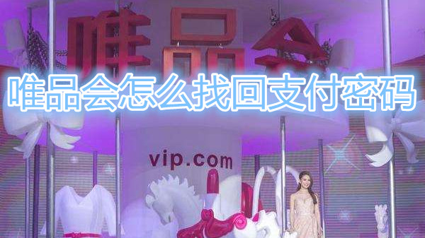 唯品会怎么找回支付密码
