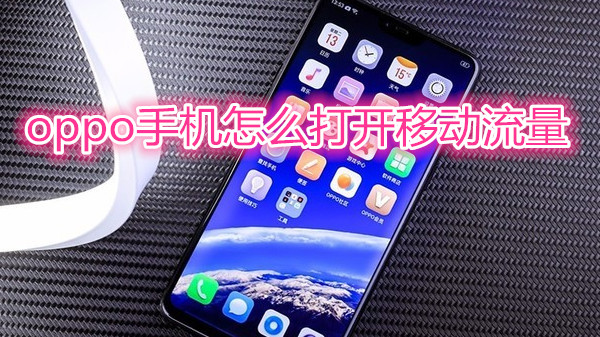 oppo手机怎么打开移动流量