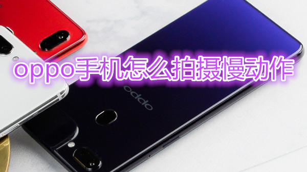 oppo手机怎么拍摄慢动作