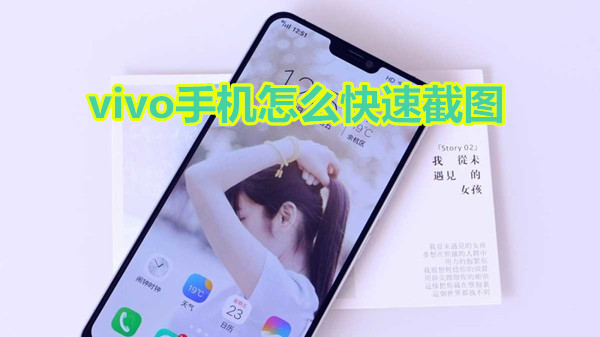 vivo手机怎么快速截图