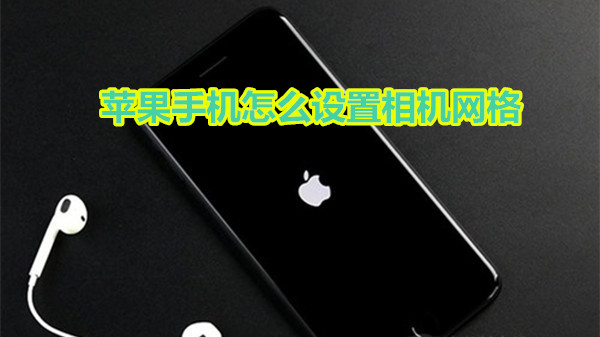 苹果手机怎么设置相机网格