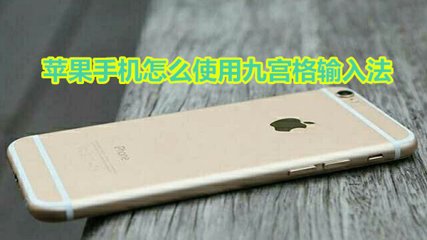 苹果手机怎么使用九宫格输入法
