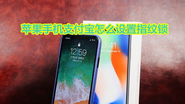 苹果手机支付宝怎么设置指纹锁