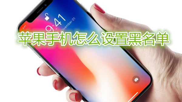 苹果手机怎么设置黑名单