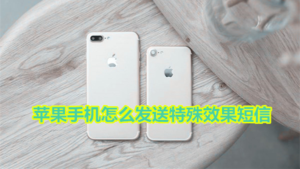 苹果手机怎么发送特殊效果短信