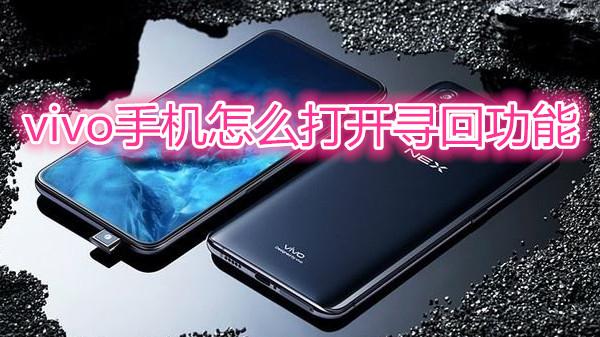 vivo手机怎么打开寻回功能