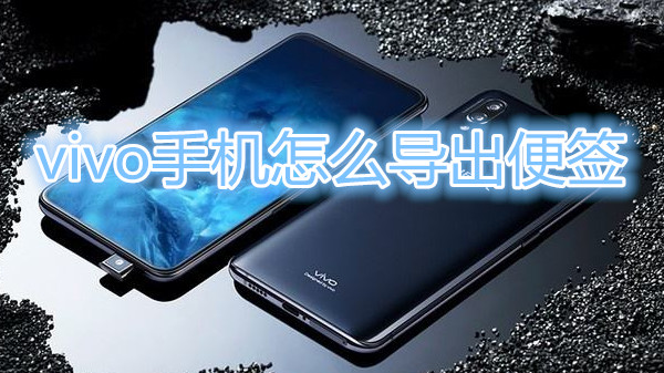 vivo手机怎么导出便签