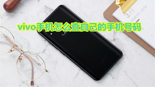 vivo手机怎么查看手机号码