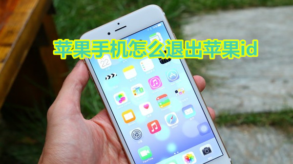 苹果手机怎么退出苹果id