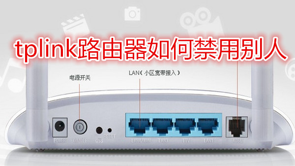 tplink路由器如何禁用别人