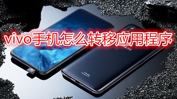 vivo手机怎么转移应用程序
