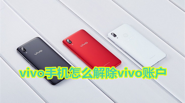 vivo手机怎么解除vivo账户