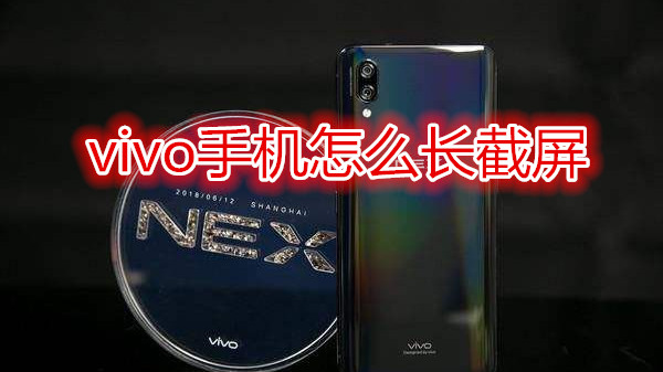 vivo手机怎么长截屏