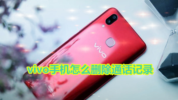 vivo手机怎么删除通话记录