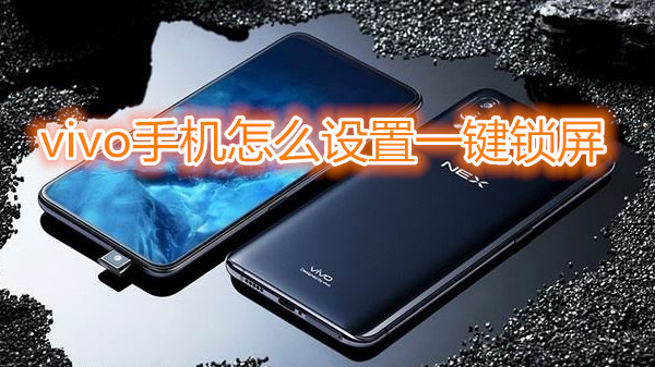 vivo手机怎么设置一键锁屏