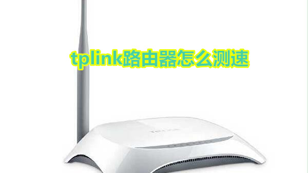tplink路由器怎么测速