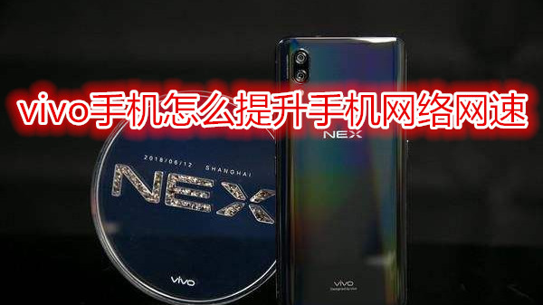 vivo手机怎么提升手机网络网速
