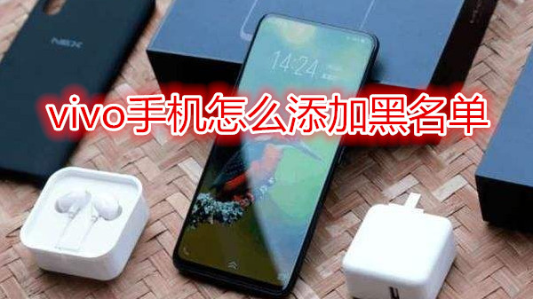 vivo手机怎么添加黑名单
