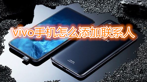 vivo手机怎么添加联系人