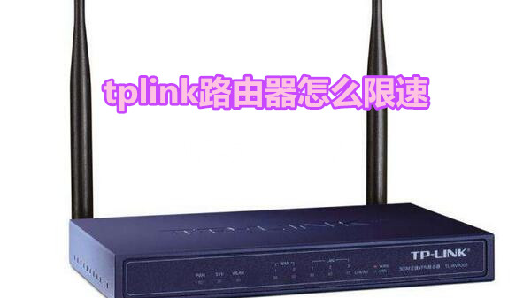 tplink路由器怎么限速