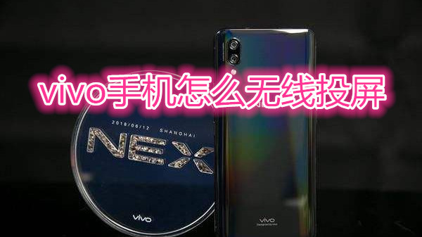 vivo手机怎么无线投屏