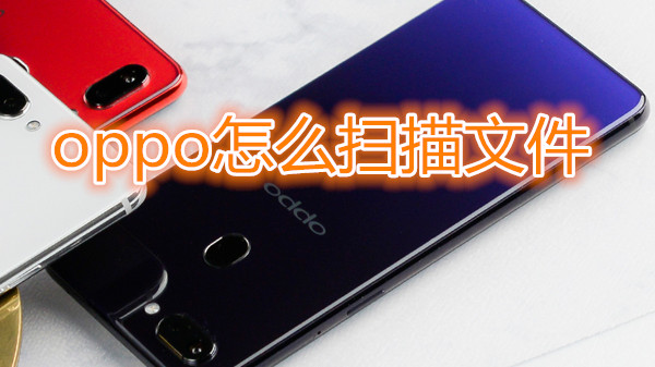 oppo怎么扫描文件