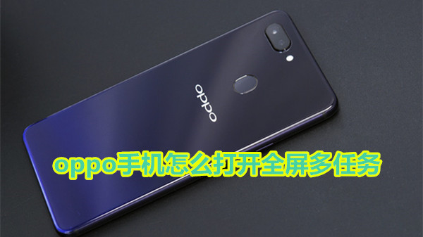 oppo手机怎么打开全屏多任务