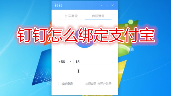 钉钉怎么设置绑定支付宝