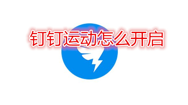 钉钉运动怎么开启