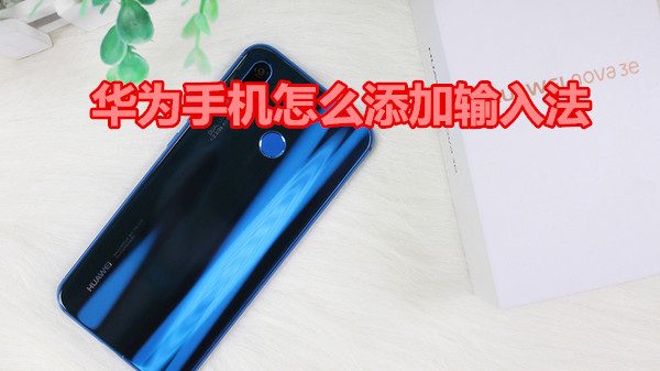 华为手机怎么添加输入法