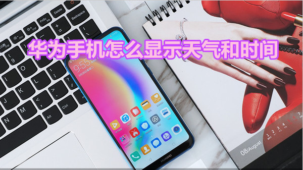 华为手机怎么显示天气和时间