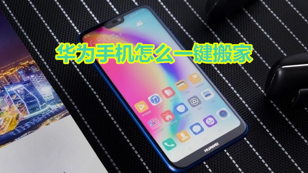 华为手机怎么一键搬家