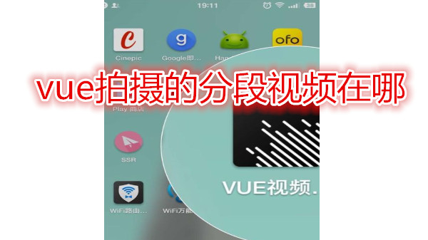 vue拍摄的分段视频在哪